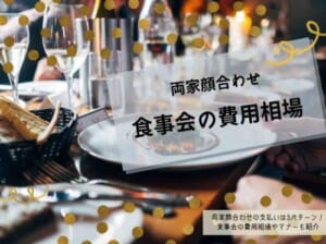 両家顔合わせの支払いは3パターン！食事会の費用相場やマナーも紹介